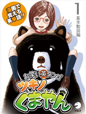 cover image of 漫画で覚える英単語　お笑い英タンゴ　ツキノくまやん　１　基本動詞編